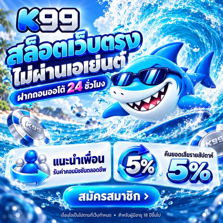 K99 สล็อตเว็บตรง ฝากถอนออโต้ 24 ชั่วโมง