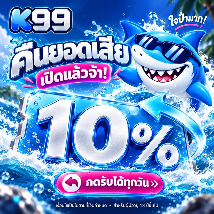 คืนยอดเสีย