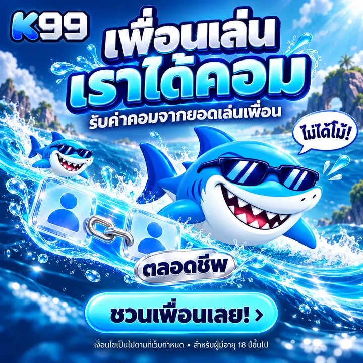 แนะนำเพื่อน
